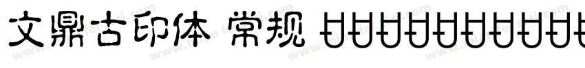 文鼎古印体 常规 (TrueType) (Version 15)(C字体转换